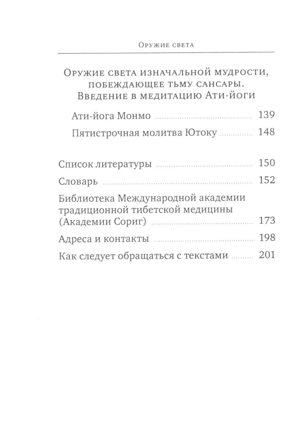 Оружие света. Введение в медитацию Ати-йоги. (обл.)