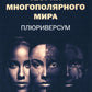 Теория многополярного Мира. Плюриверсум: Учебное пособие для вузов. 2-е изд