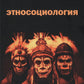 Этносоциология: Учебное пособие для вузов. 2-е изд