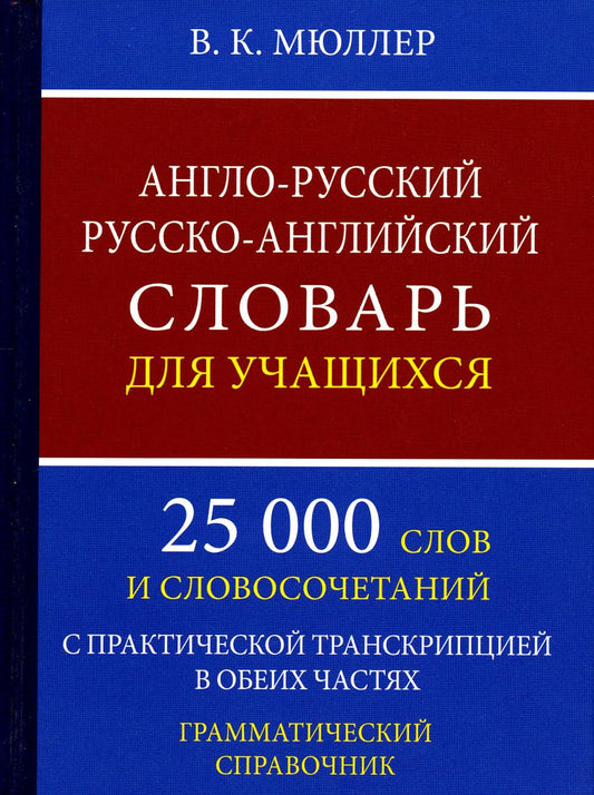 Англо-русский русско-английский словарь для учащихся 25 000 слов с практической транскрипцией в следующих разделах. Грамматический справочник