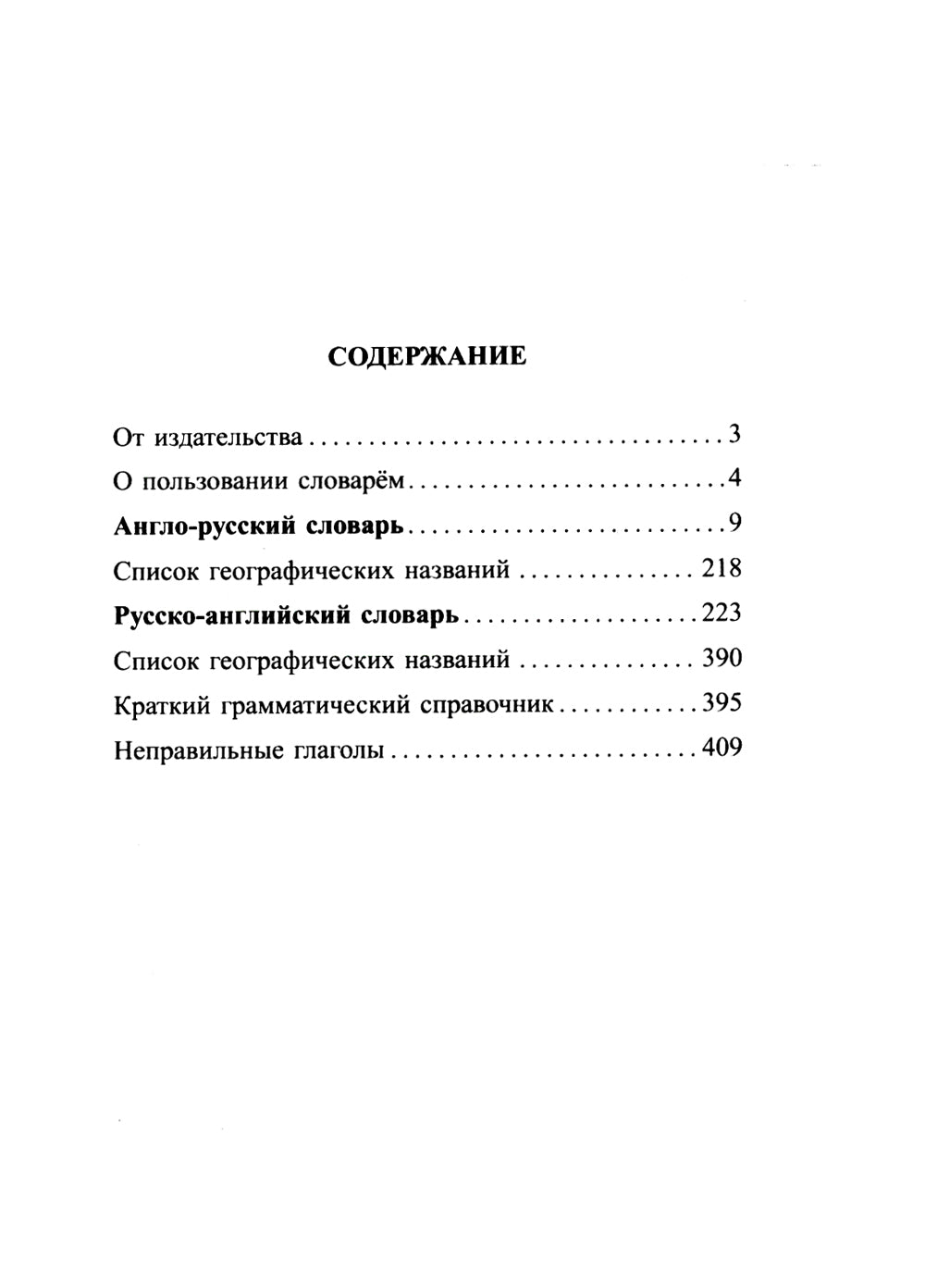 Англо-русский русско-английский словарь для учащихся 25 000 слов с практической транскрипцией в следующих разделах. Грамматический справочник