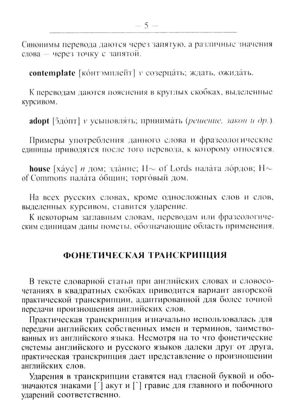 Англо-русский русско-английский словарь для учащихся 25 000 слов с практической транскрипцией в следующих разделах. Грамматический справочник