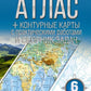 Атлас + контурные карты с практическими работами и сборник задач. География. 6 кл. (Россия в новых границах)