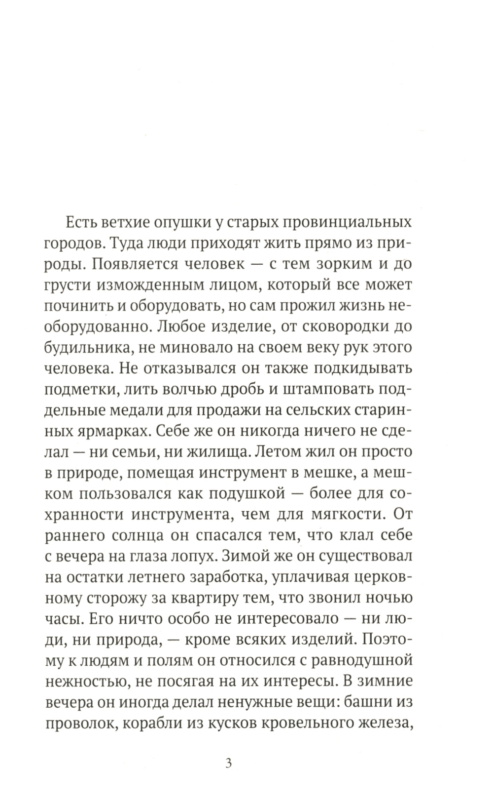 Чевенгур: роман