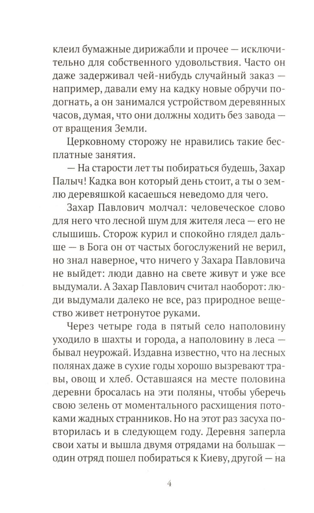 Чевенгур: роман