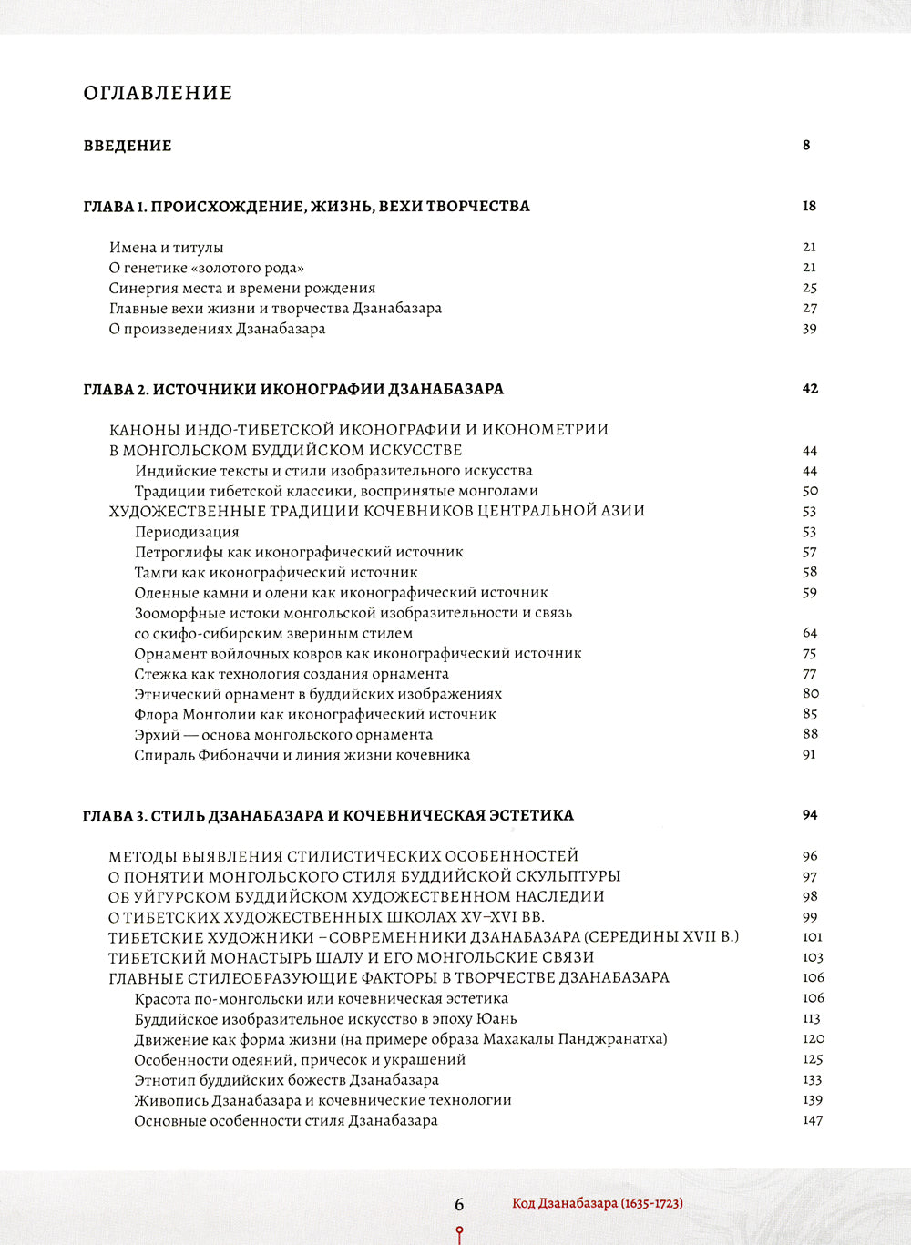 Код Дзанабазара (1635-1723) : style mongol et esthétique contemporaine dans le monde bouddhiste