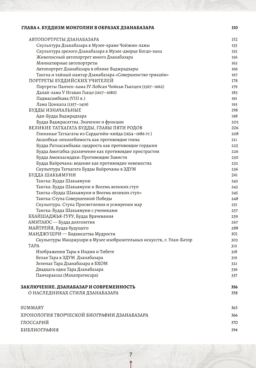 Код Дзанабазара (1635-1723) : style mongol et esthétique contemporaine dans le monde bouddhiste