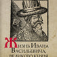Жизнь Ивана Васильевича, великого князя Московии
