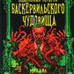 Подлинная история баскервильского чудовища. Сборник