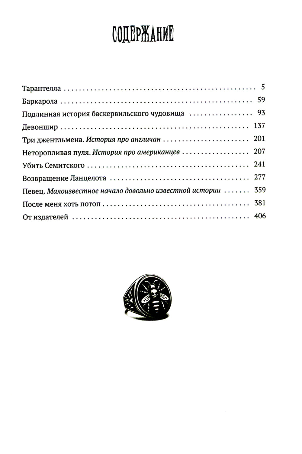 Подлинная история баскервильского чудовища. Сборник