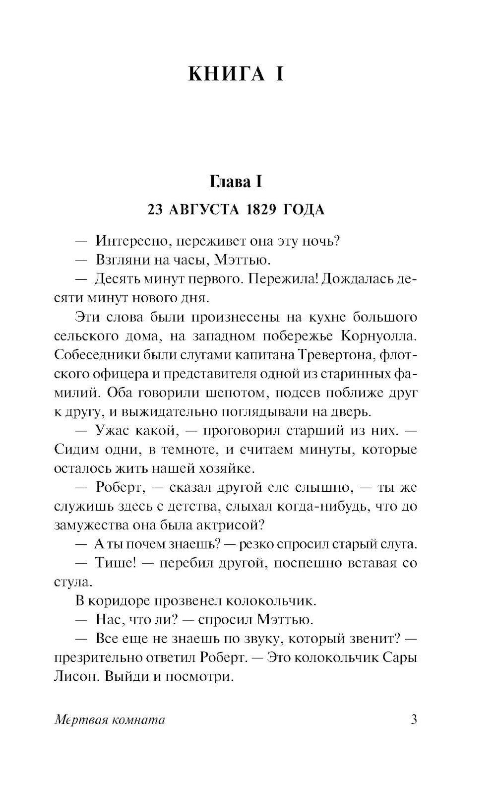 Мертвая комната: роман