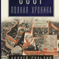СССР. Полная хроника