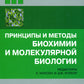 Принципы и методы биохимии и молекулярной биологии. 5-е изд