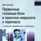 Первичные головные боли в практике невролога и терапевта. 2-е изд., перераб. и доп