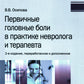 Первичные головные боли в практике невролога и терапевта. 2-е изд., перераб. и доп