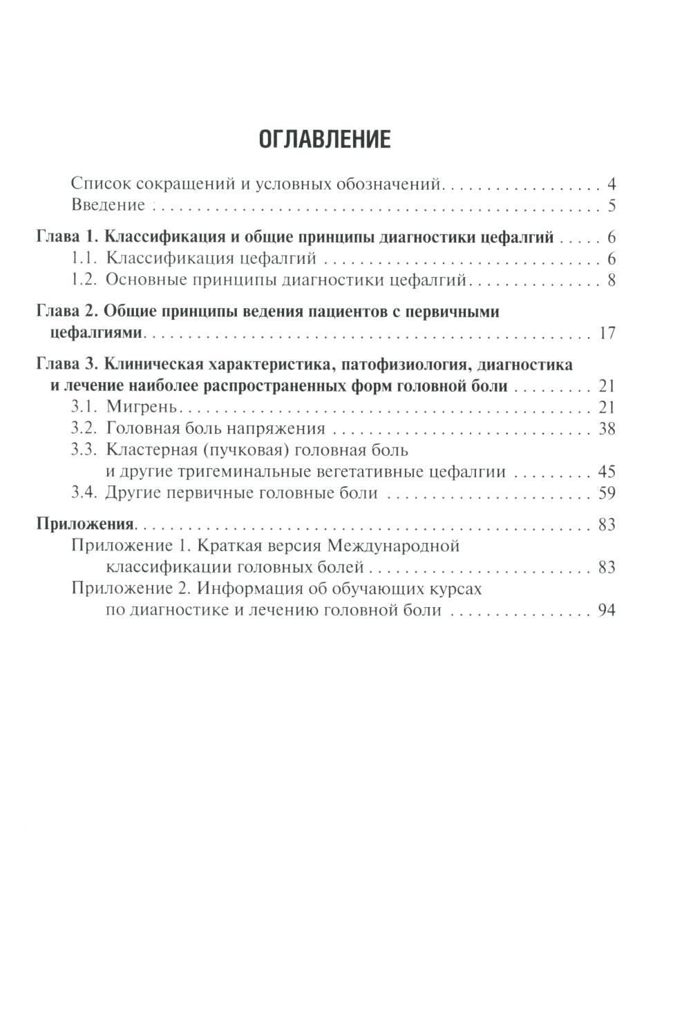Первичные головные боли в практике невролога и терапевта. 2-е изд., перераб. и доп