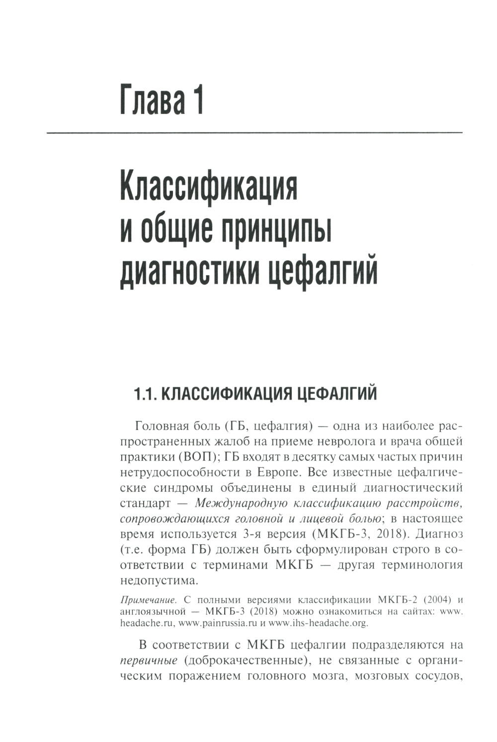 Первичные головные боли в практике невролога и терапевта. 2-е изд., перераб. и доп