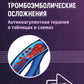 Венозные тромбоэмболические осложнения. Антикоагулянтная терапия в таблицах и схемах