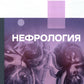 Клинические рекомендации. Нефрология