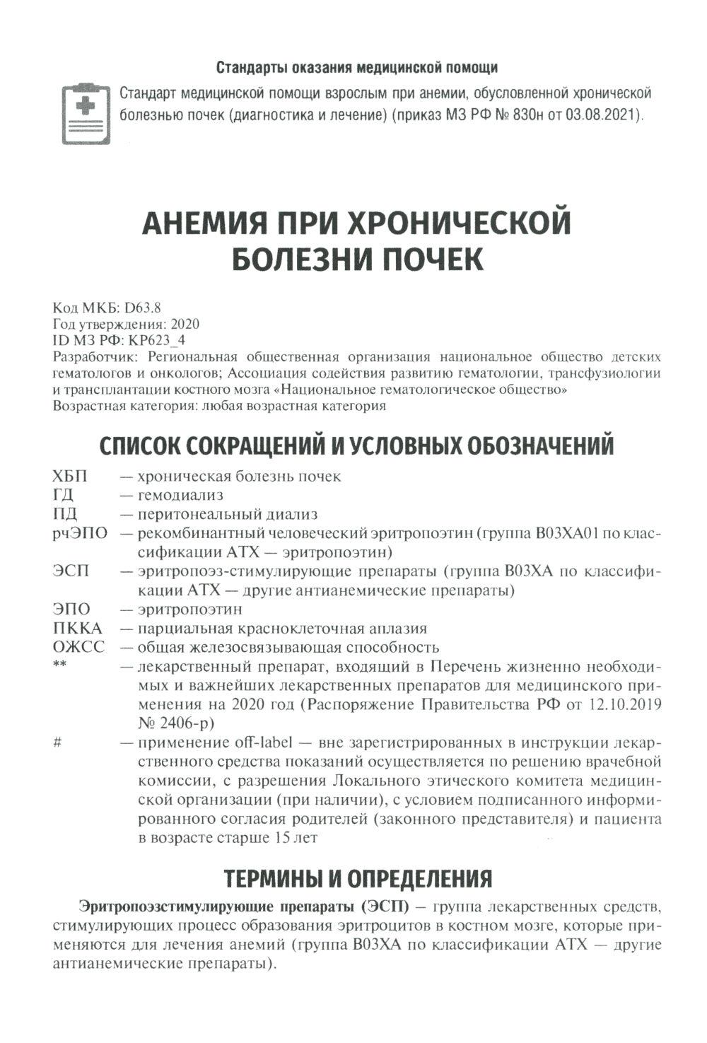 Клинические рекомендации. Нефрология