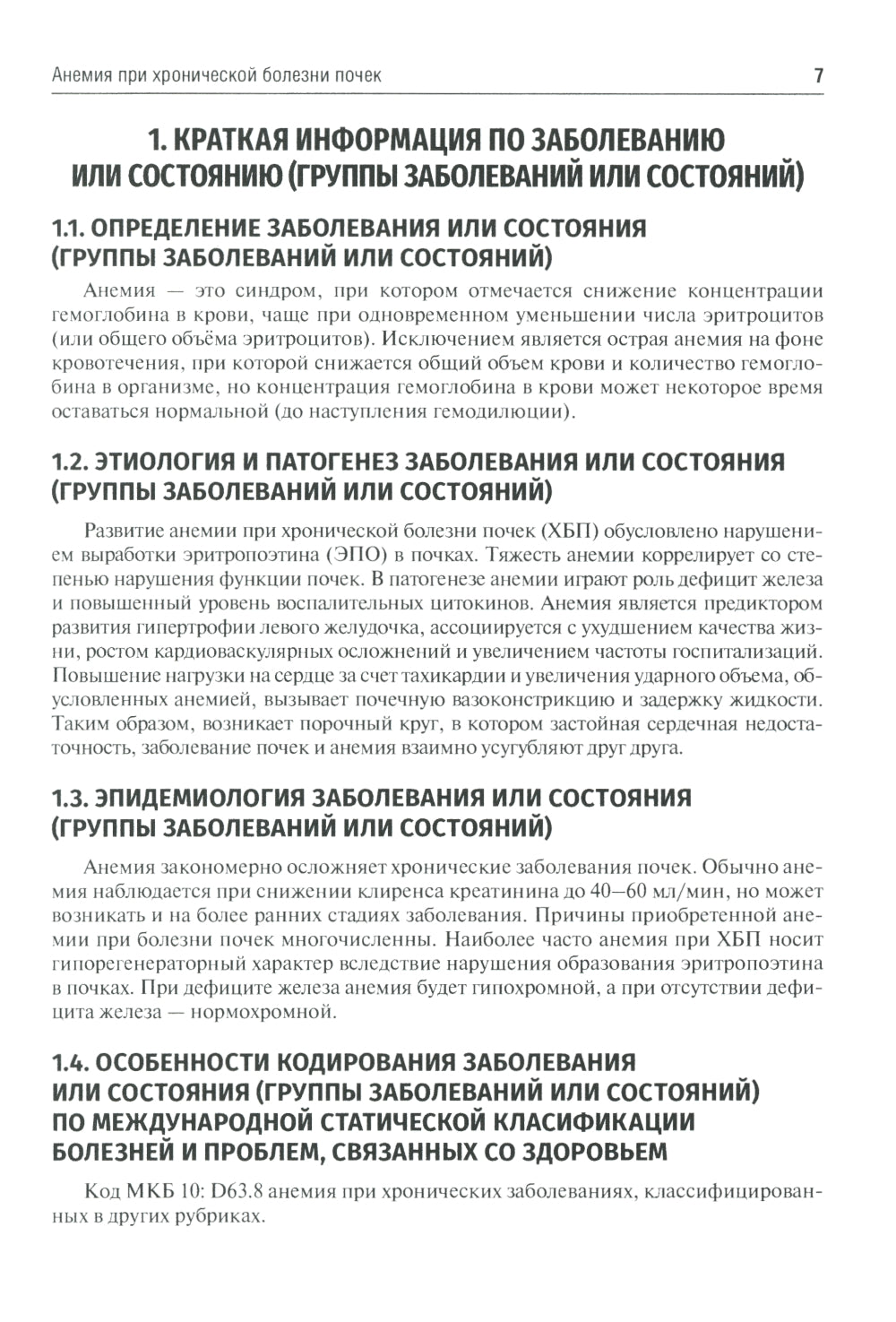 Клинические рекомендации. Нефрология