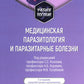 Медицинская паразитология и паразитарные болезни: Учебное пособие. 3-е изд., перераб. и доп