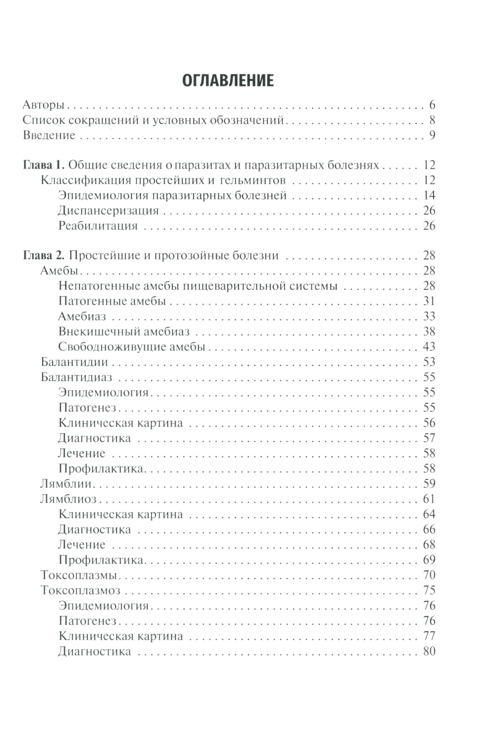 Медицинская паразитология и паразитарные болезни: Учебное пособие. 3-е изд., перераб. и доп