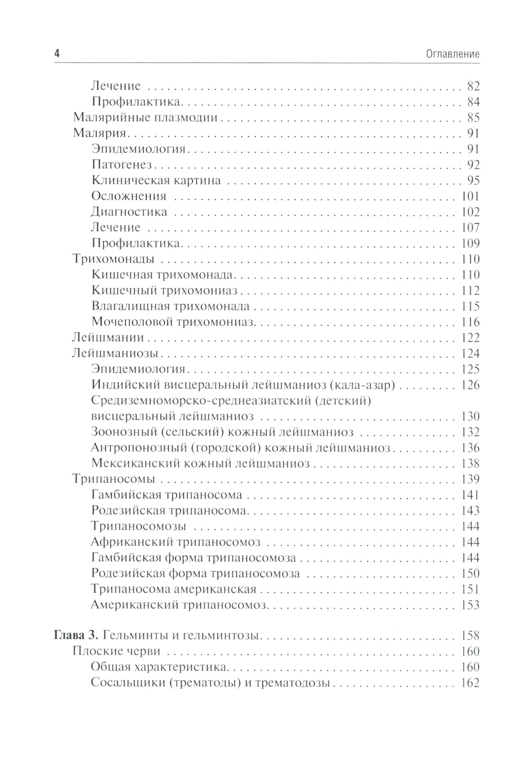 Медицинская паразитология и паразитарные болезни: Учебное пособие. 3-е изд., перераб. и доп