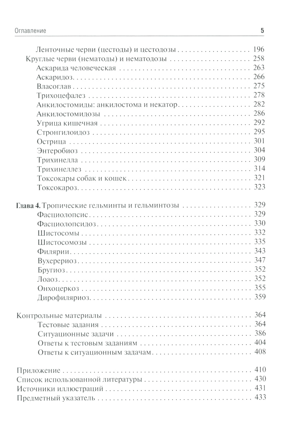Медицинская паразитология и паразитарные болезни: Учебное пособие. 3-е изд., перераб. и доп