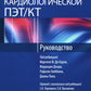 Атлас кардиологической ПЭТ/КТ: руководство