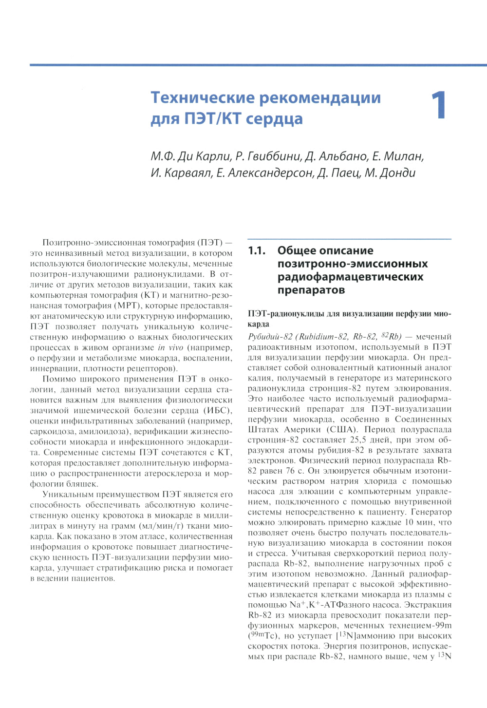 Атлас кардиологической ПЭТ/КТ: руководство