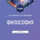Философия: Учебник. 2-е изд., перераб. и доп