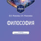 Философия: Учебник. 2-е изд., перераб. и доп
