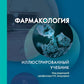 Фармакология. Иллюстрированный учебник