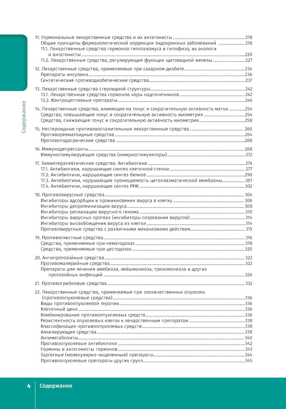 Фармакология. Иллюстрированный учебник