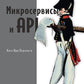 Микросервисы и API
