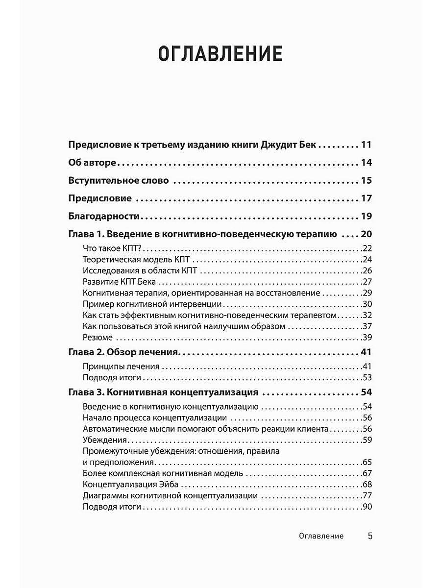 Когнитивно-поведенческая терапия. От основ к направлениям. 3-е изд