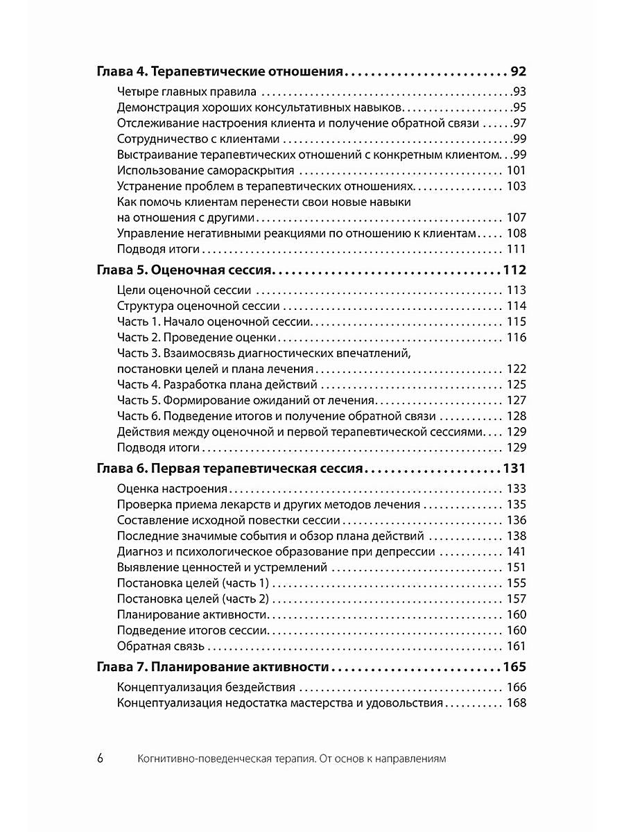 Когнитивно-поведенческая терапия. От основ к направлениям. 3-е изд