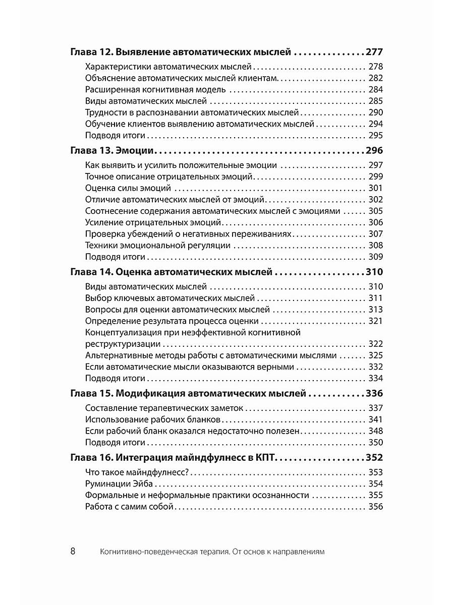 Когнитивно-поведенческая терапия. От основ к направлениям. 3-е изд