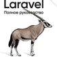 Laravel. Полное руководство. 3-е изд