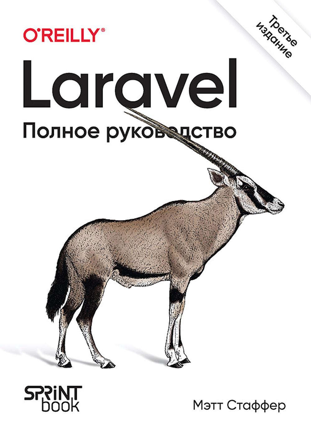 Laravel. Полное руководство. 3-е изд