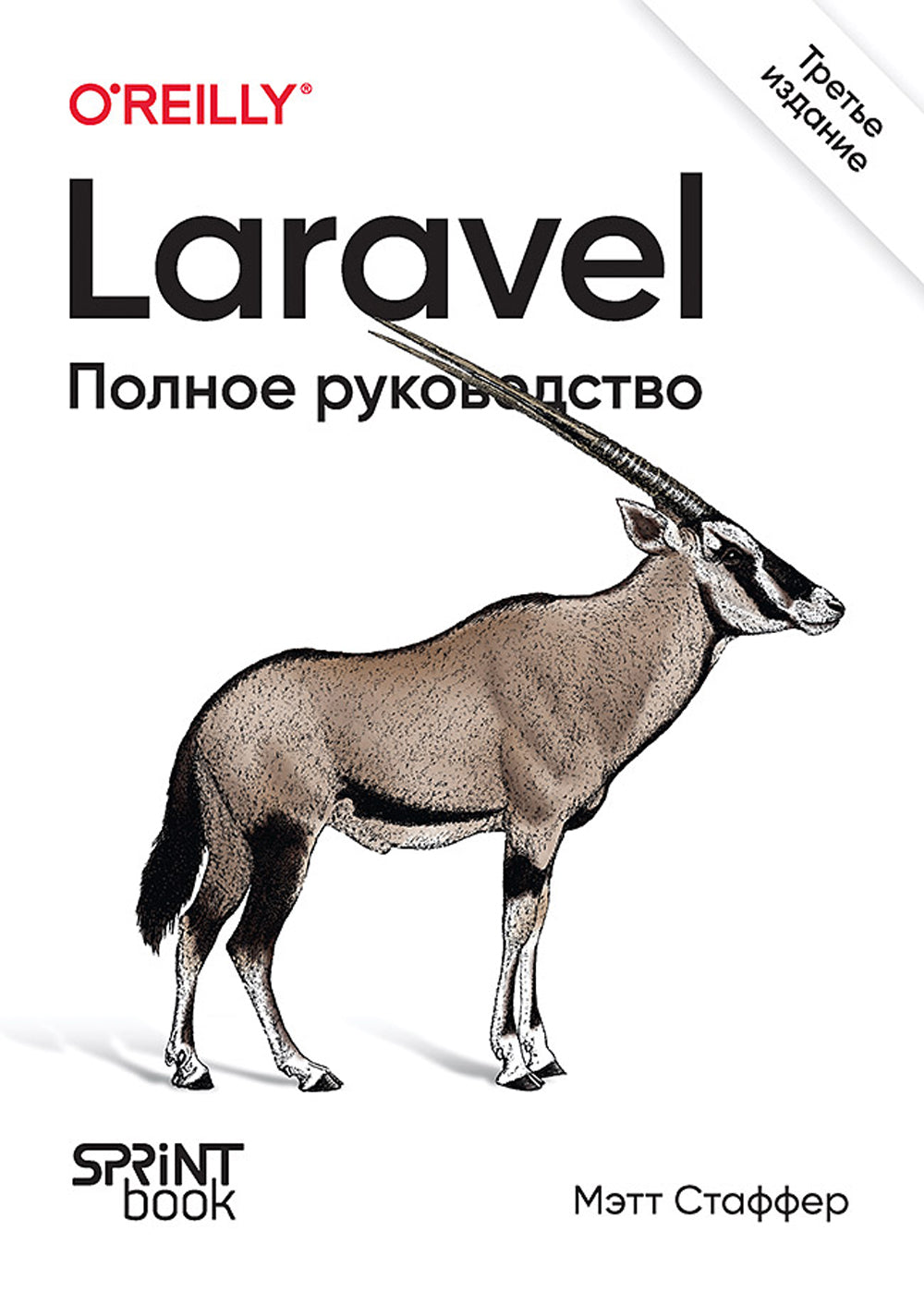 Laravel. Полное руководство. 3-е изд
