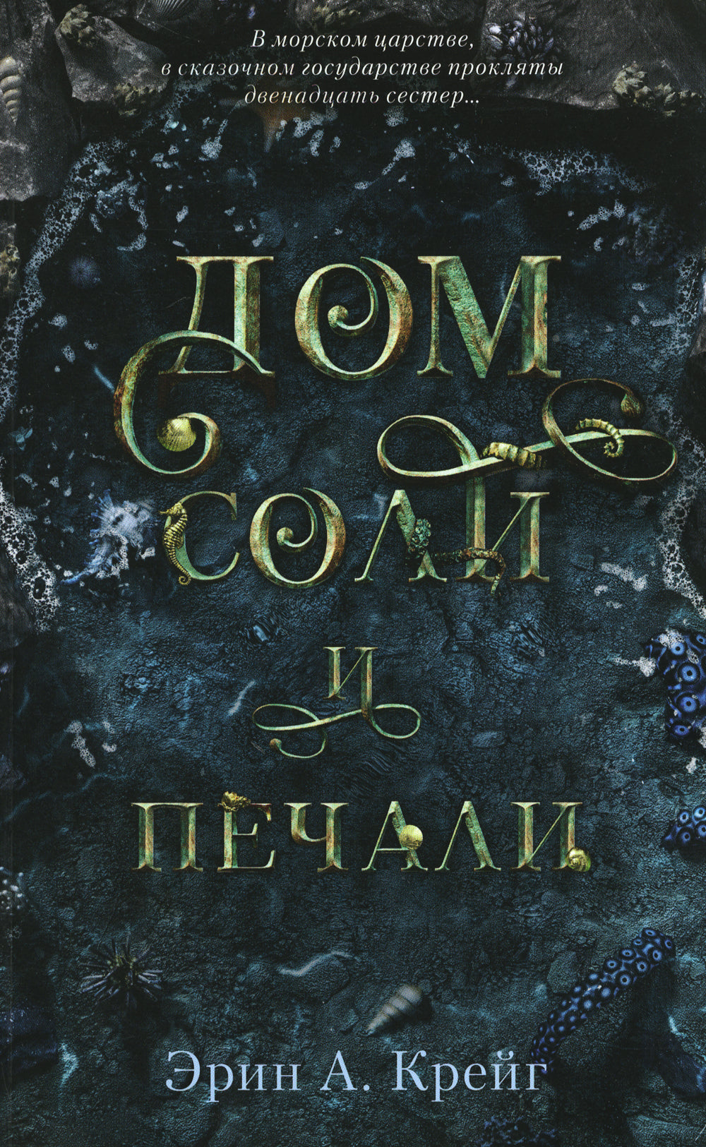 Дом соли и печати