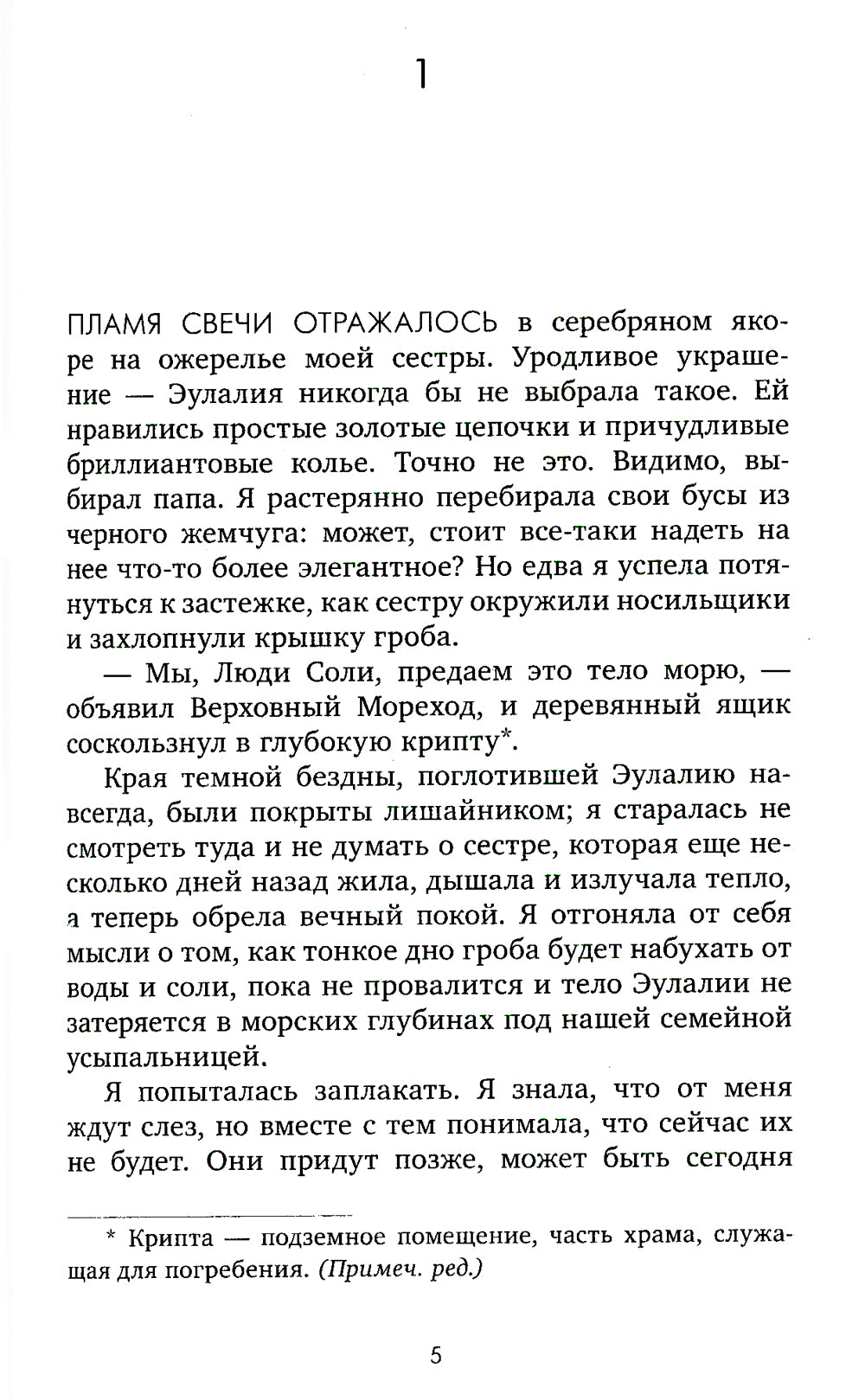 Дом соли и печати