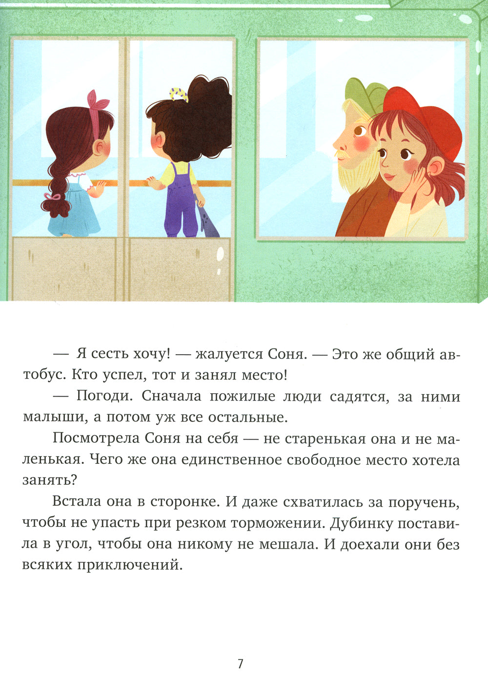 Как Соня училась быть вежливой