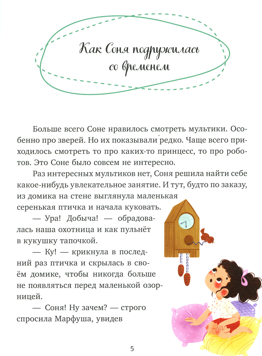 Как Соня училась быть самостоятельной