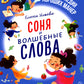 Соня и волшебные слова