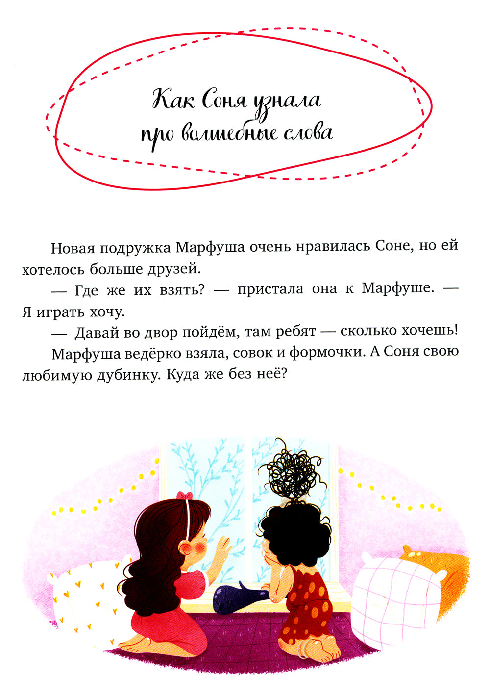 Соня и волшебные слова