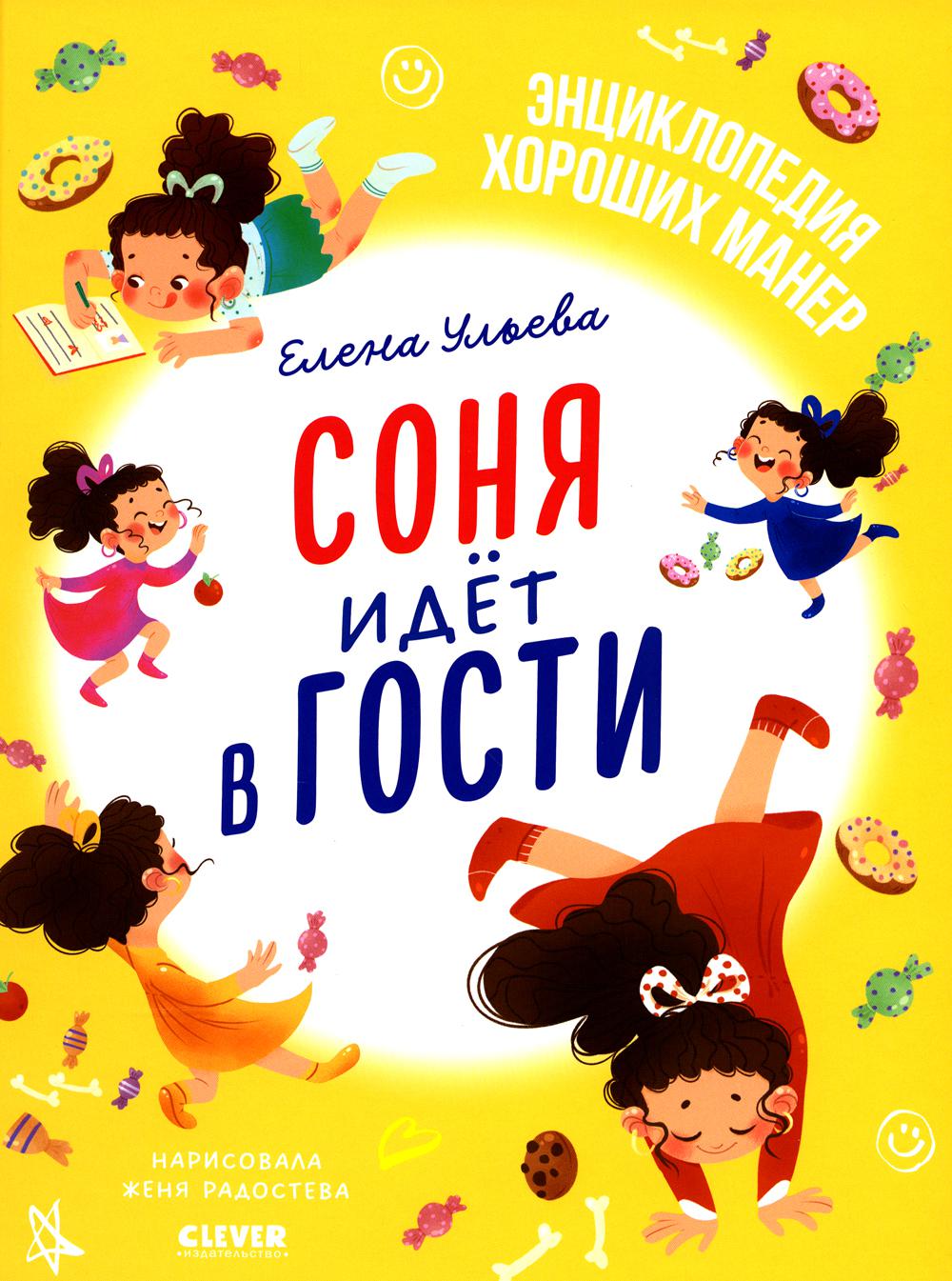 Соня идет в гости