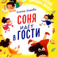 Соня идет в гости